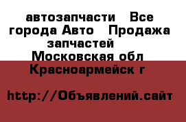 автозапчасти - Все города Авто » Продажа запчастей   . Московская обл.,Красноармейск г.